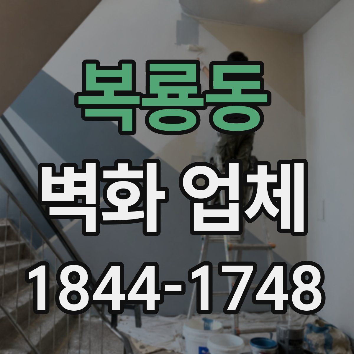 복룡동 벽화 업체