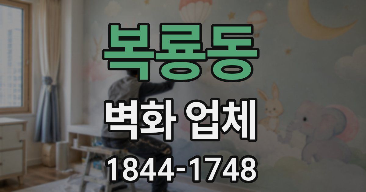 복룡동 벽화 업체