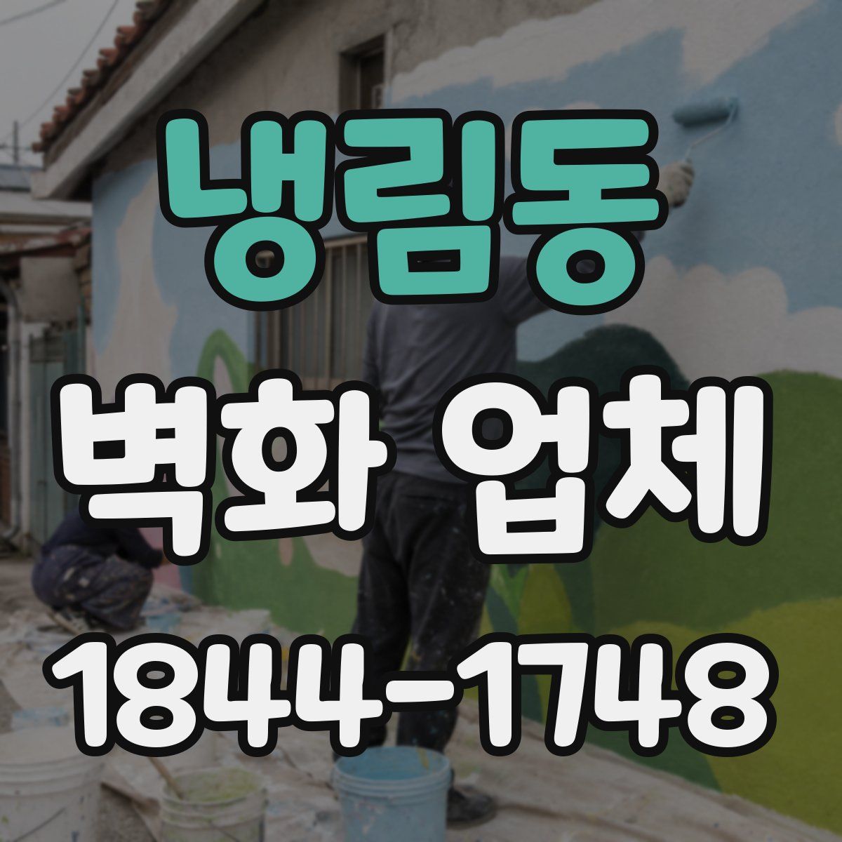 냉림동 벽화 업체