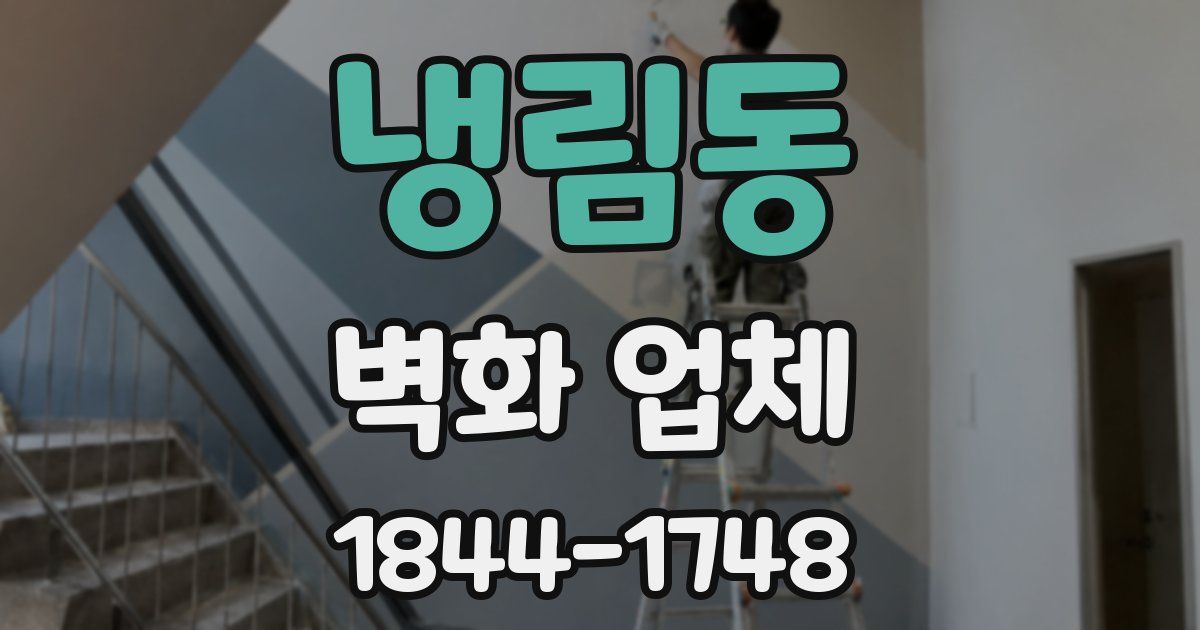 냉림동 벽화 업체