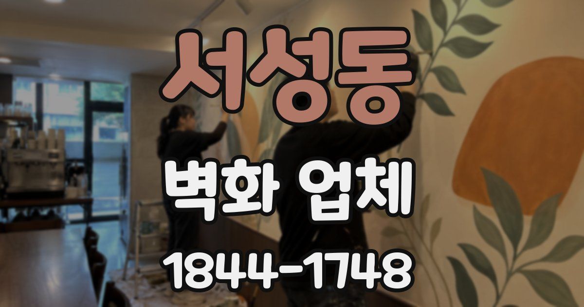 서성동 벽화 업체