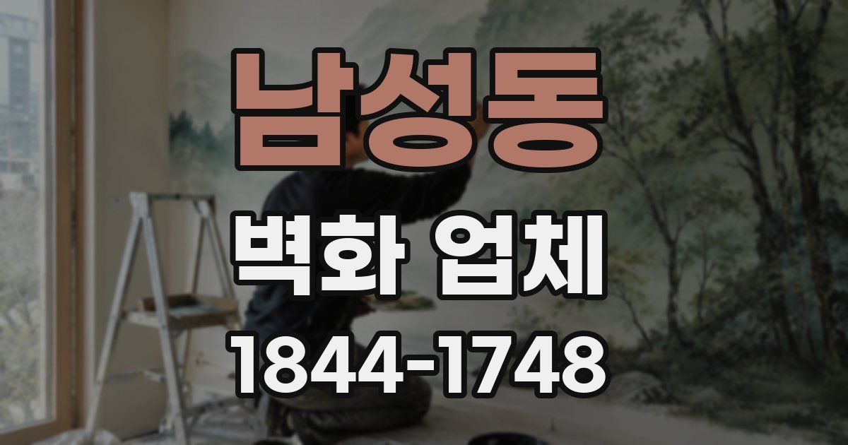 남성동 벽화 업체