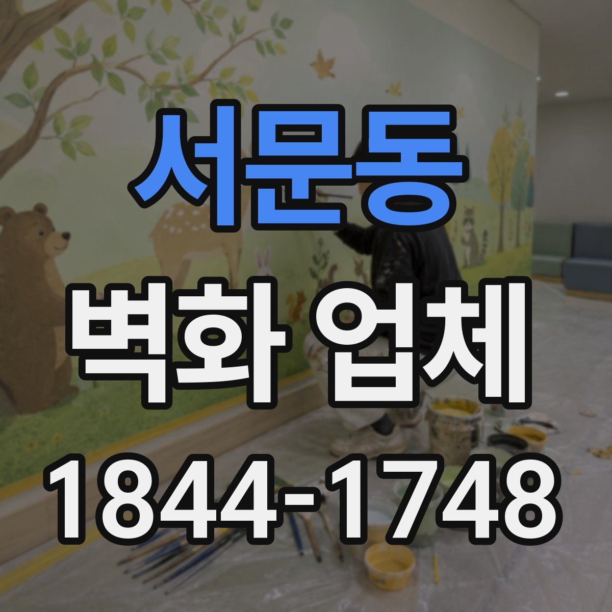 서문동 벽화 업체