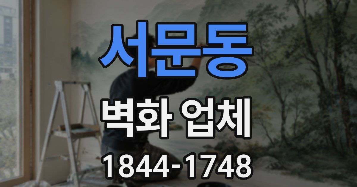 서문동 벽화 업체