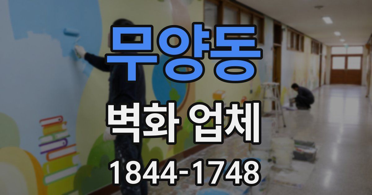 무양동 벽화 업체