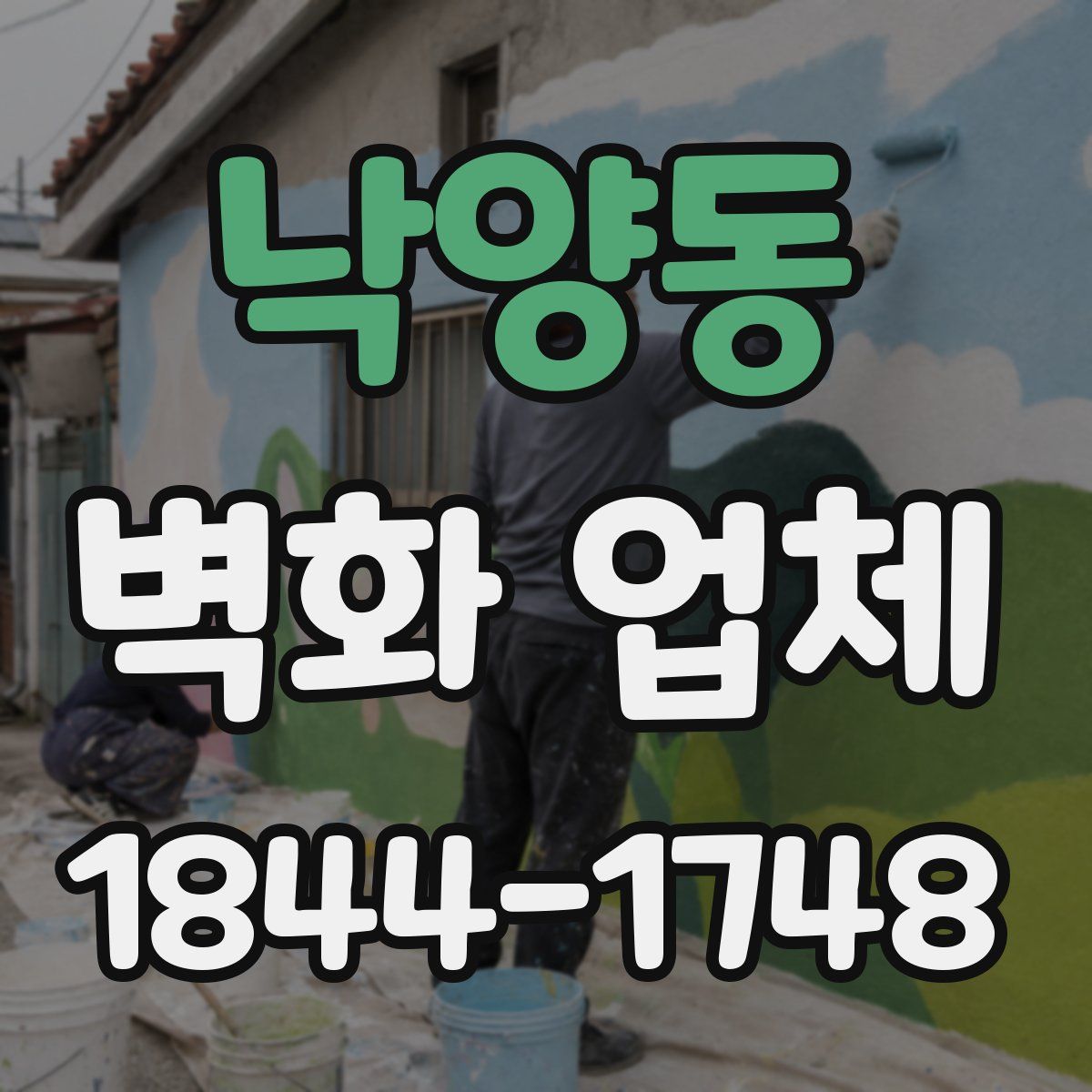 낙양동 벽화 업체