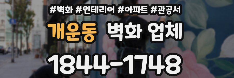 개운동 벽화 업체