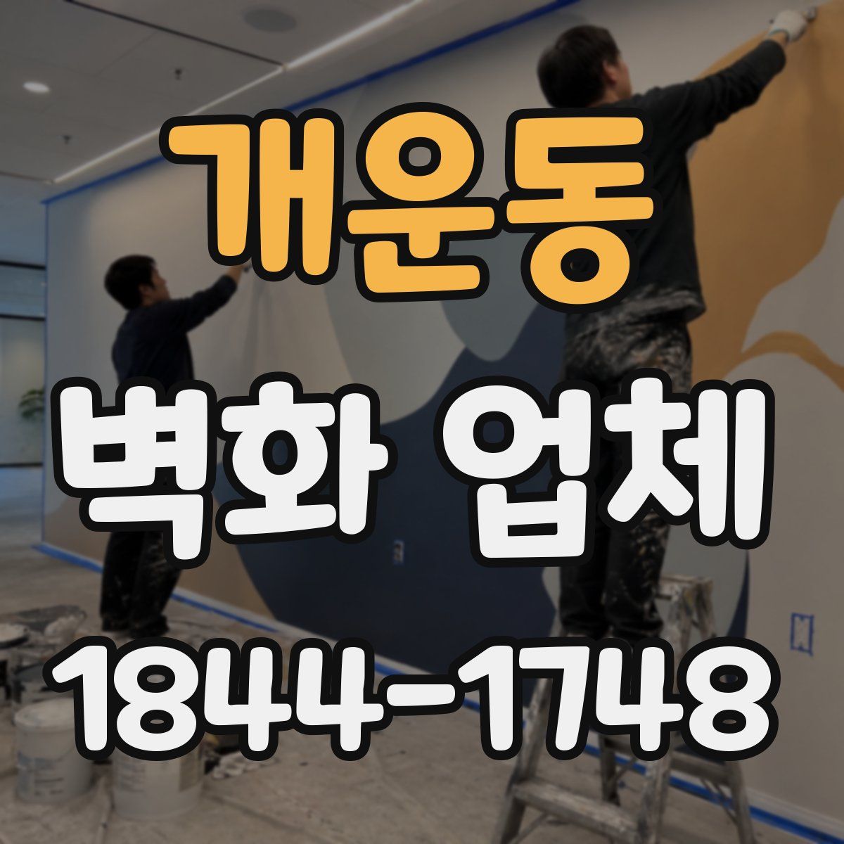 개운동 벽화 업체