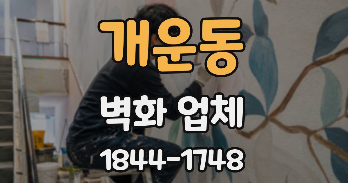 개운동 벽화 업체