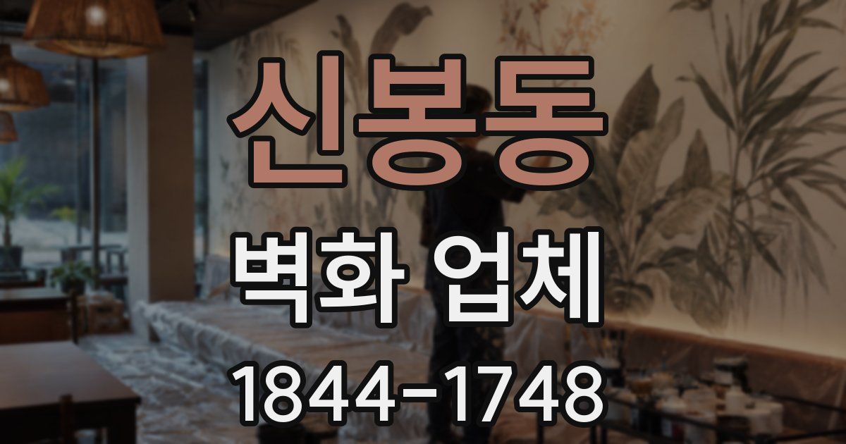 신봉동 벽화 업체