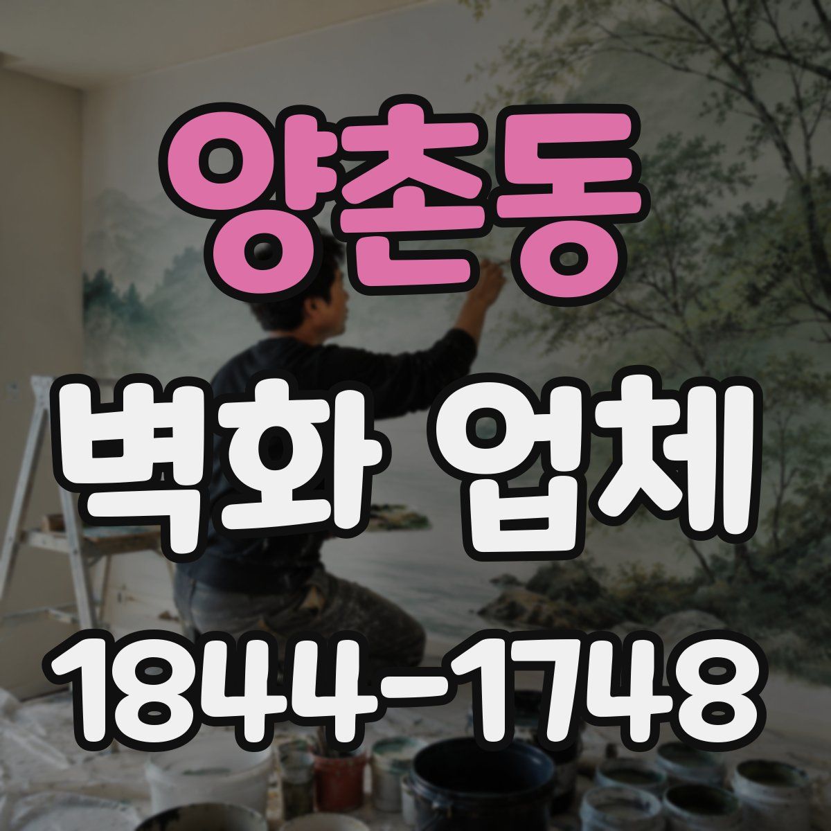 양촌동 벽화 업체