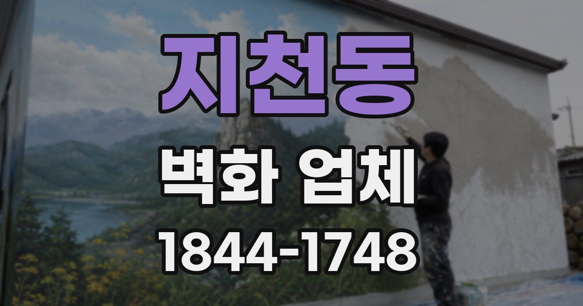 지천동 벽화 업체