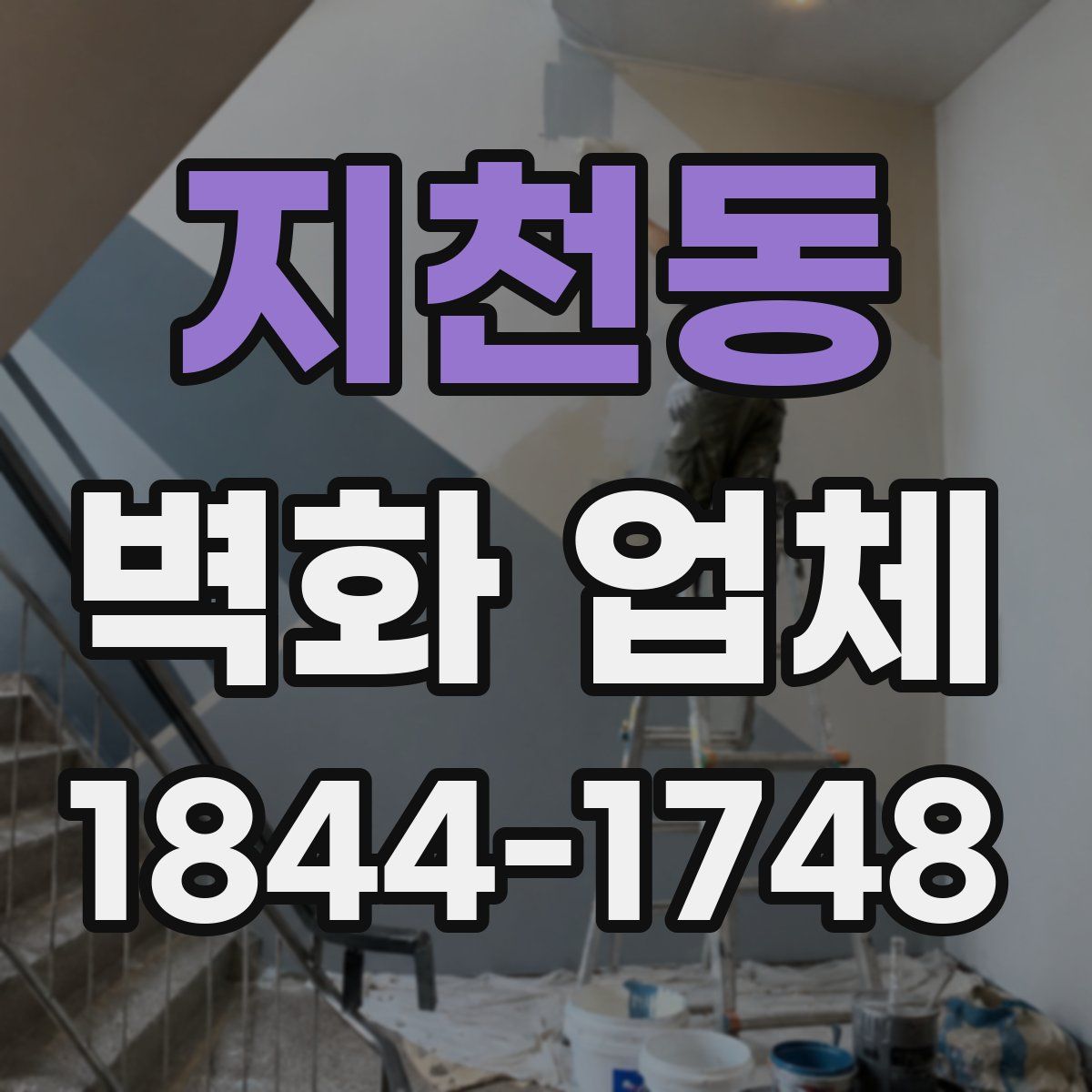 지천동 벽화 업체