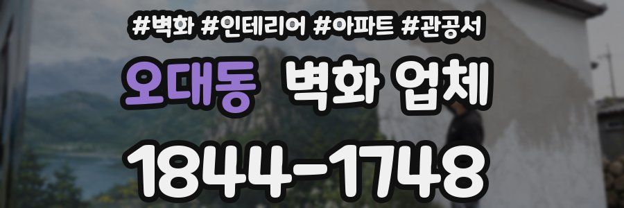 오대동 벽화 업체