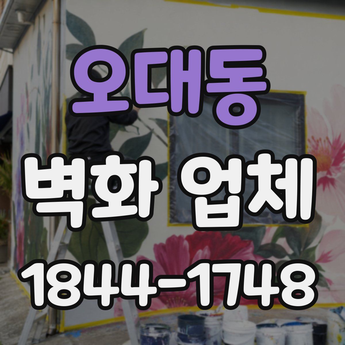 오대동 벽화 업체