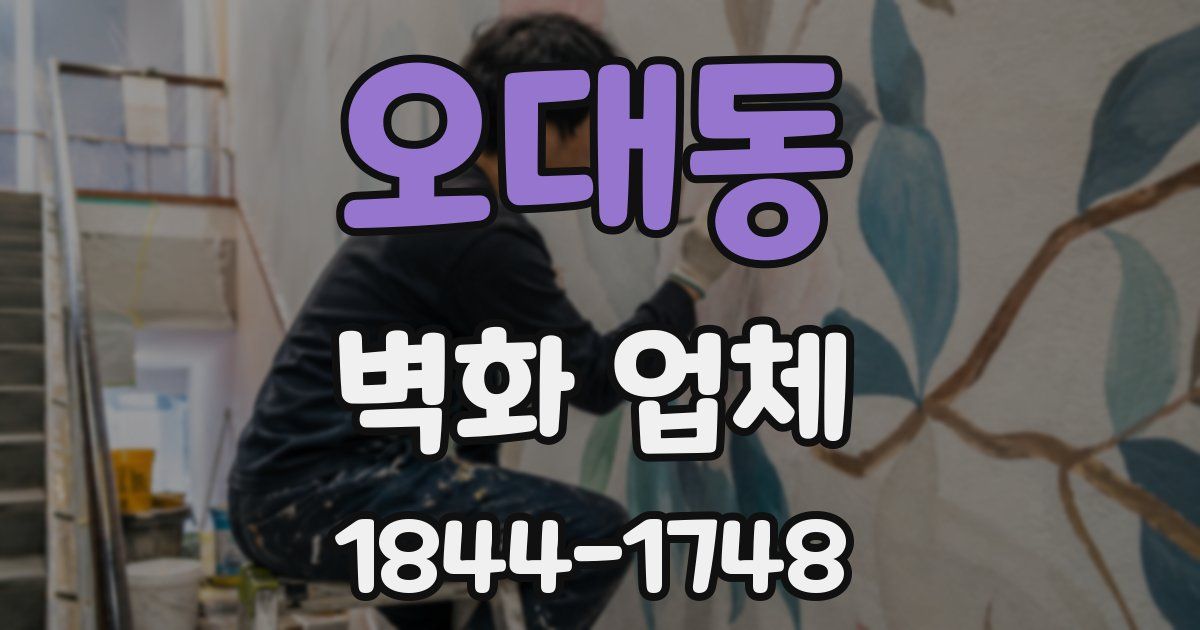 오대동 벽화 업체