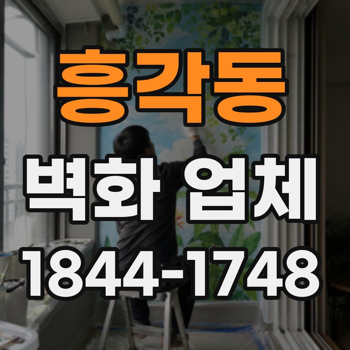 흥각동 벽화 업체