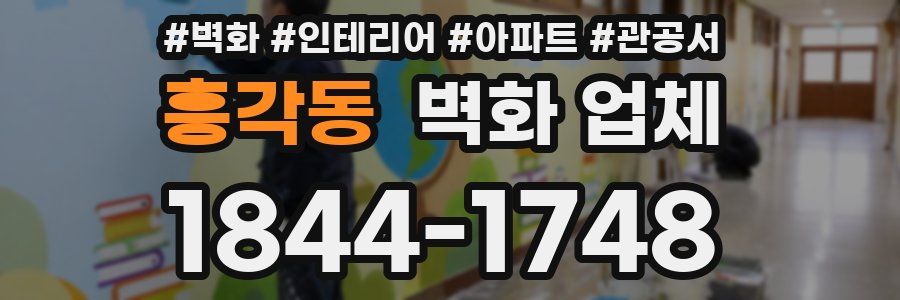 흥각동 벽화 업체