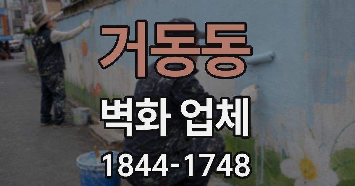 거동동 벽화 업체
