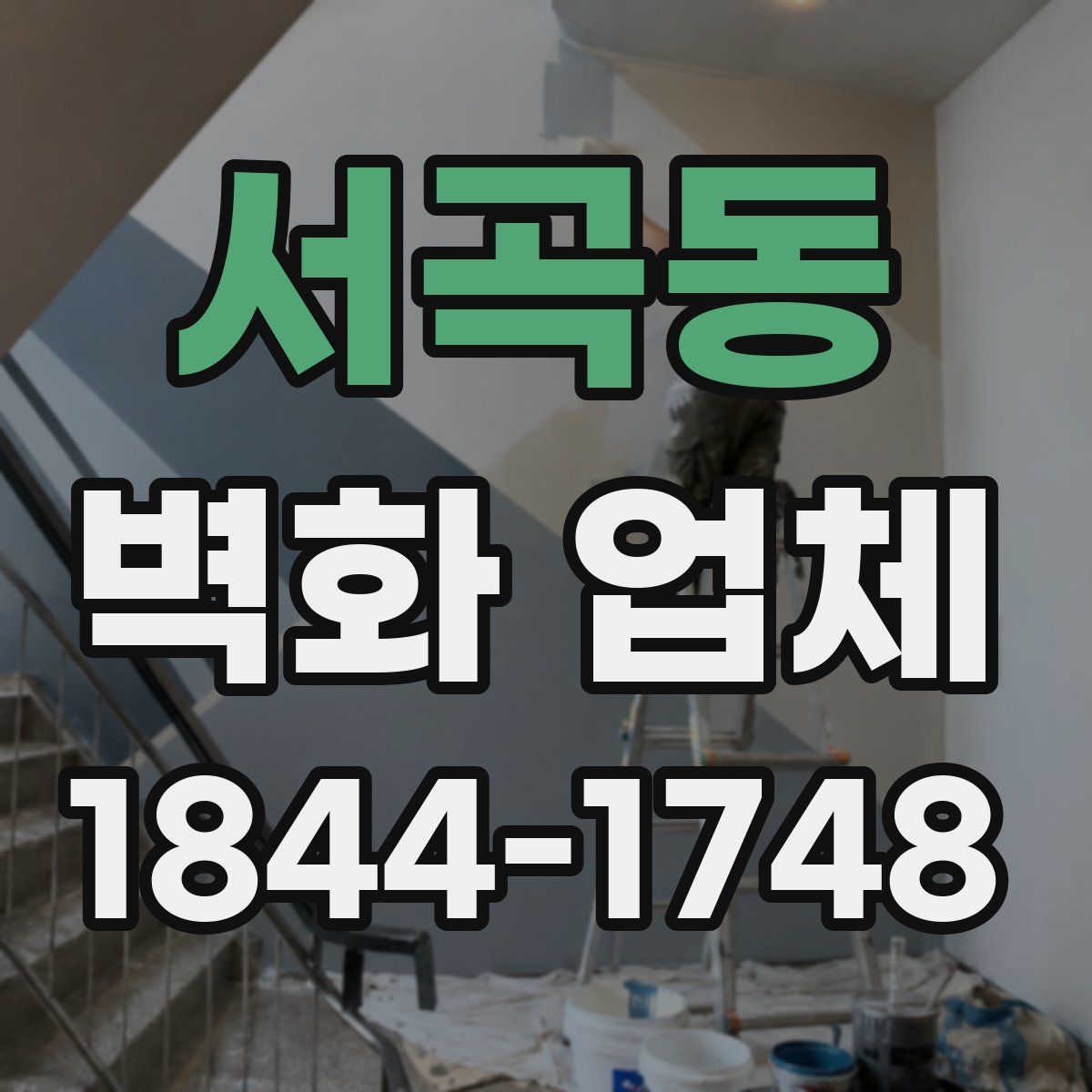 서곡동 벽화 업체