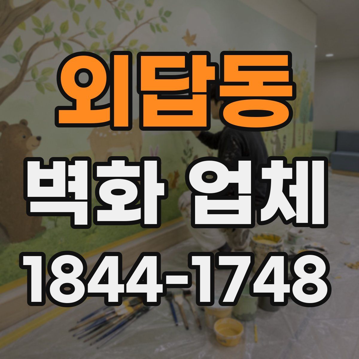 외답동 벽화 업체