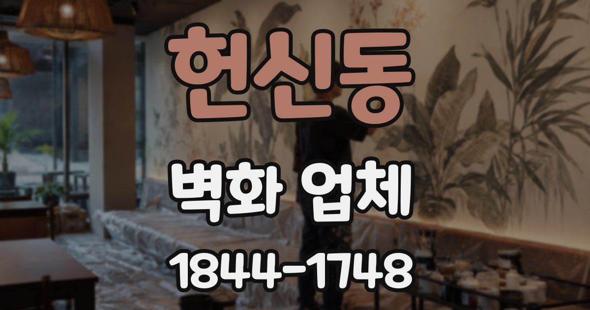 헌신동 벽화 업체