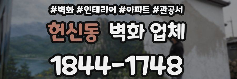 헌신동 벽화 업체