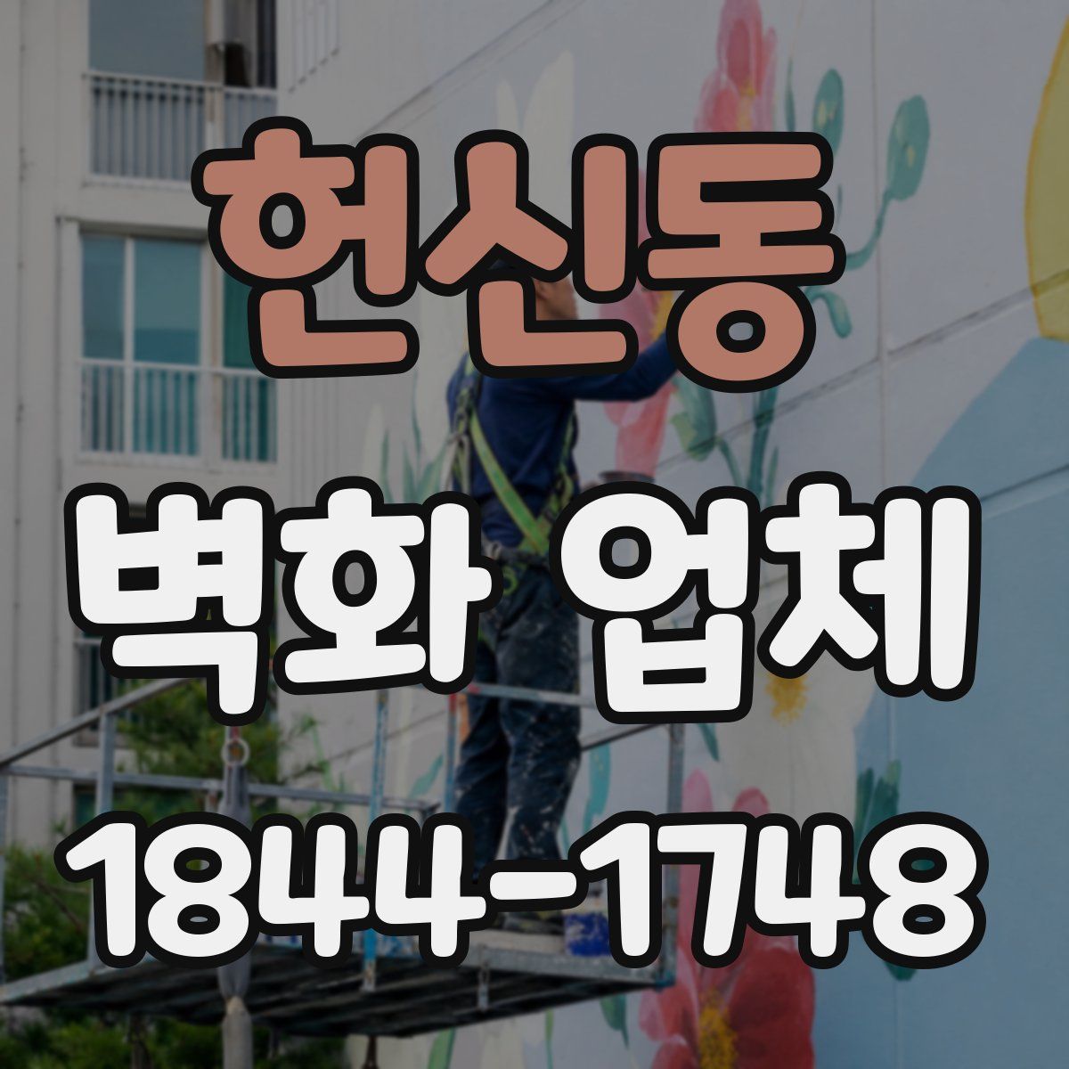 헌신동 벽화 업체