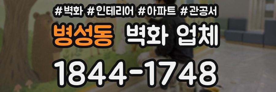 병성동 벽화 업체