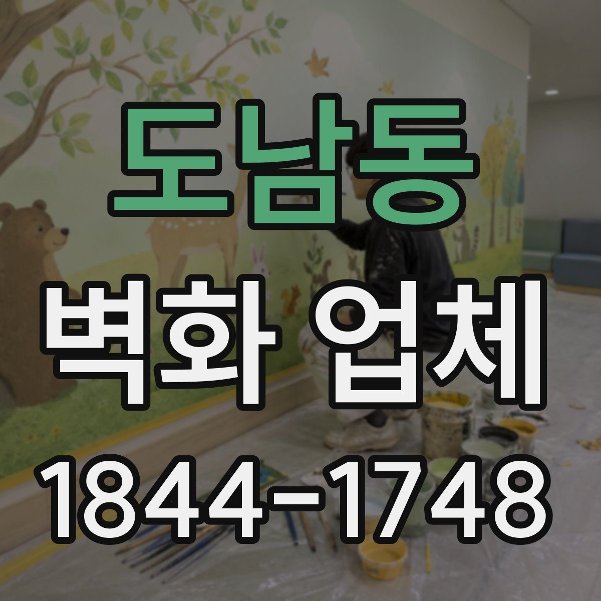도남동 벽화 업체