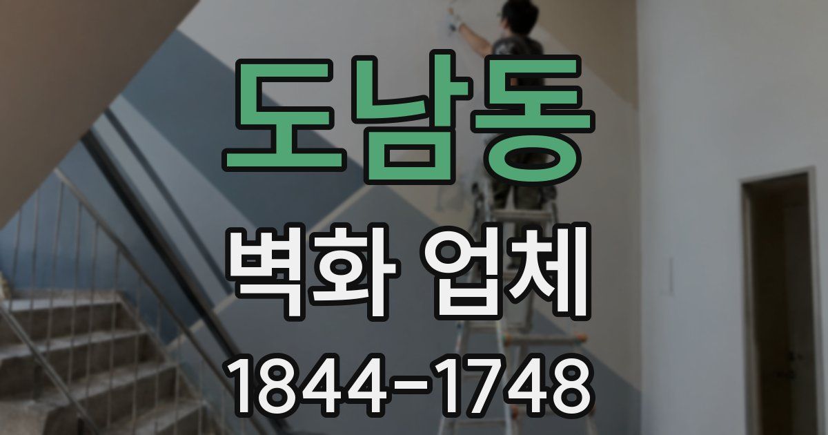 도남동 벽화 업체