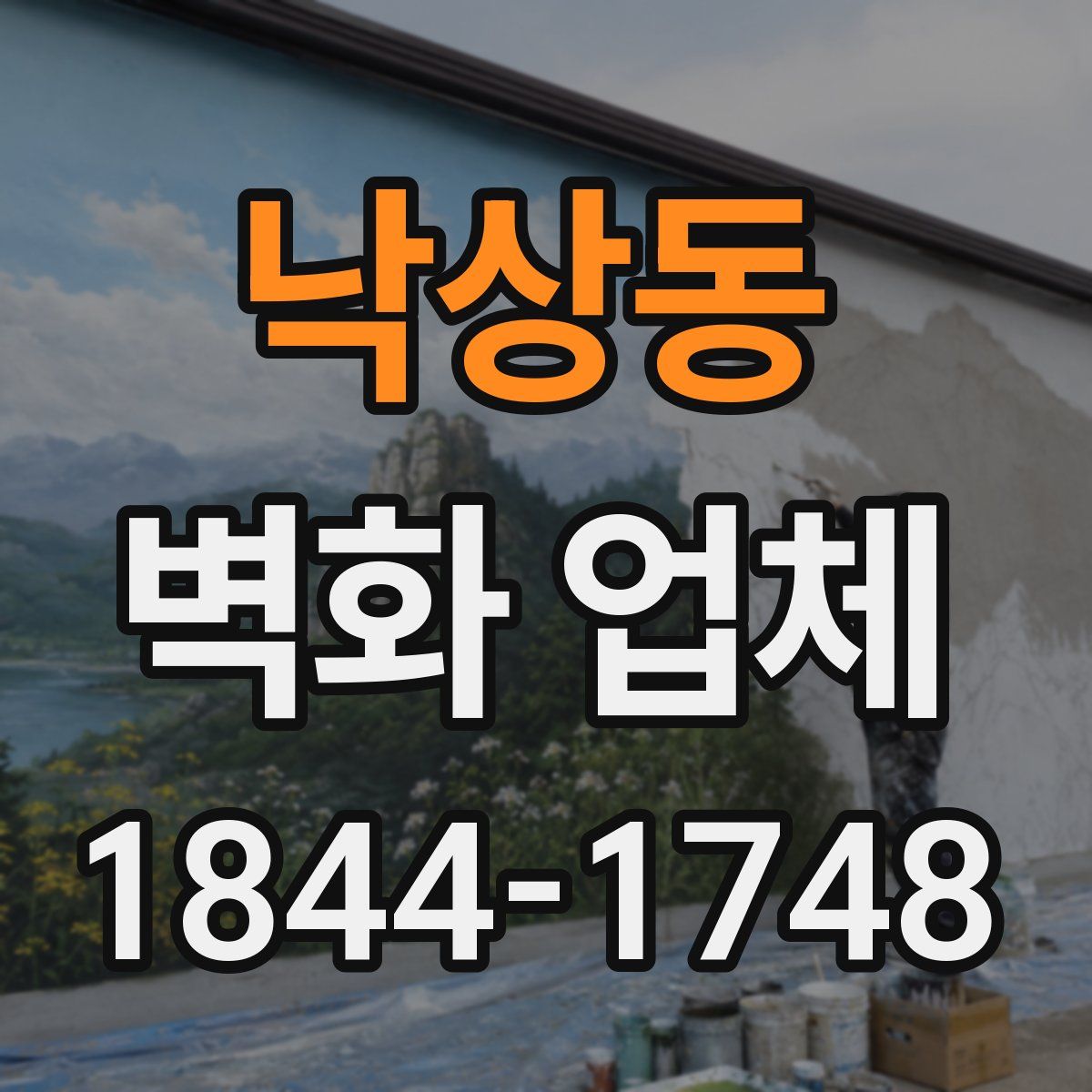 낙상동 벽화 업체