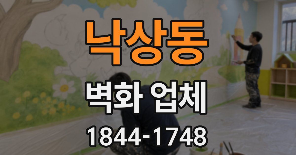 낙상동 벽화 업체