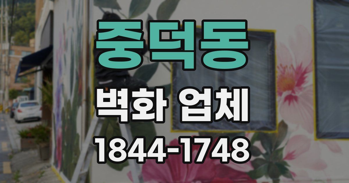중덕동 벽화 업체