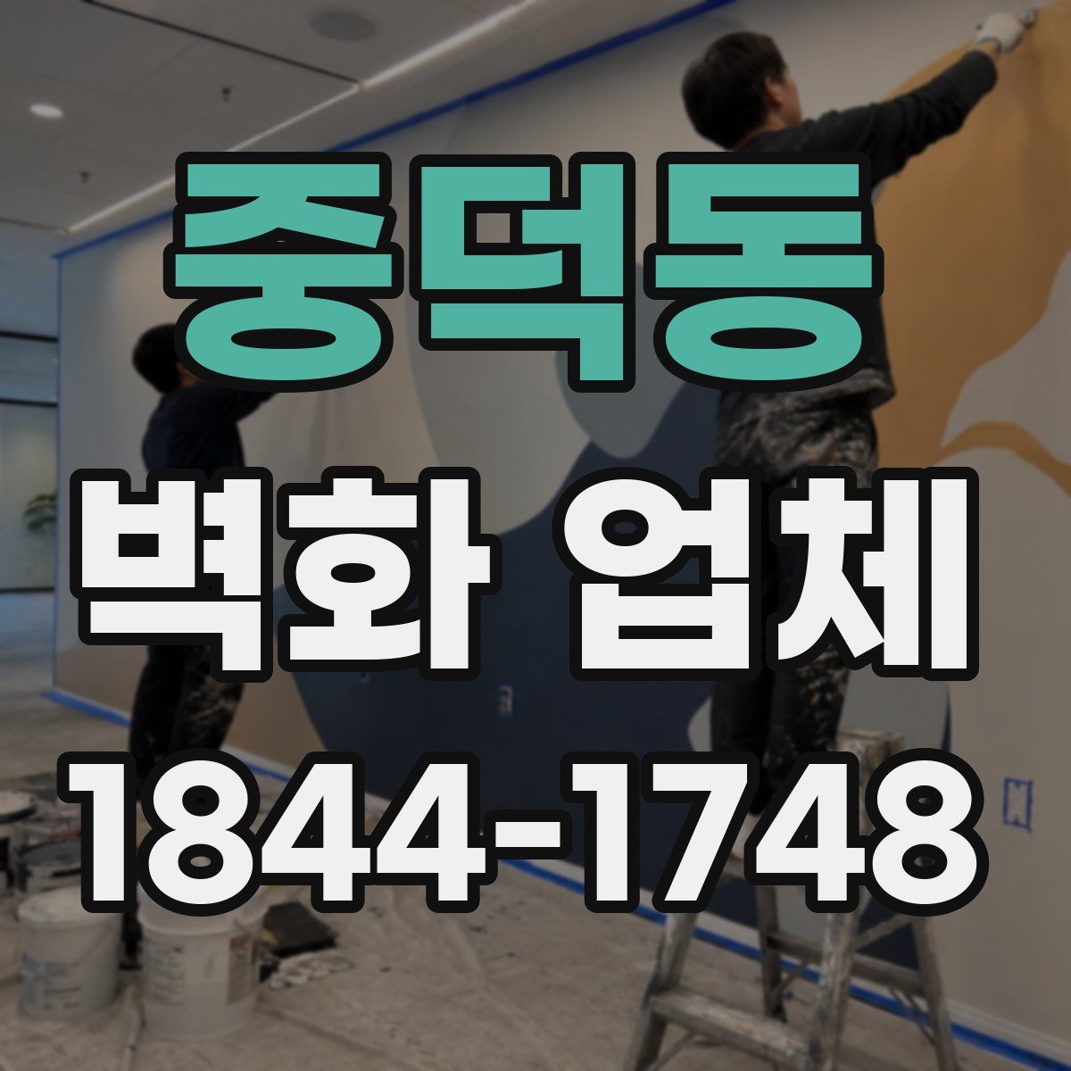 중덕동 벽화 업체