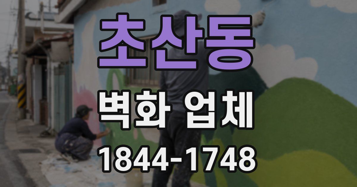 초산동 벽화 업체
