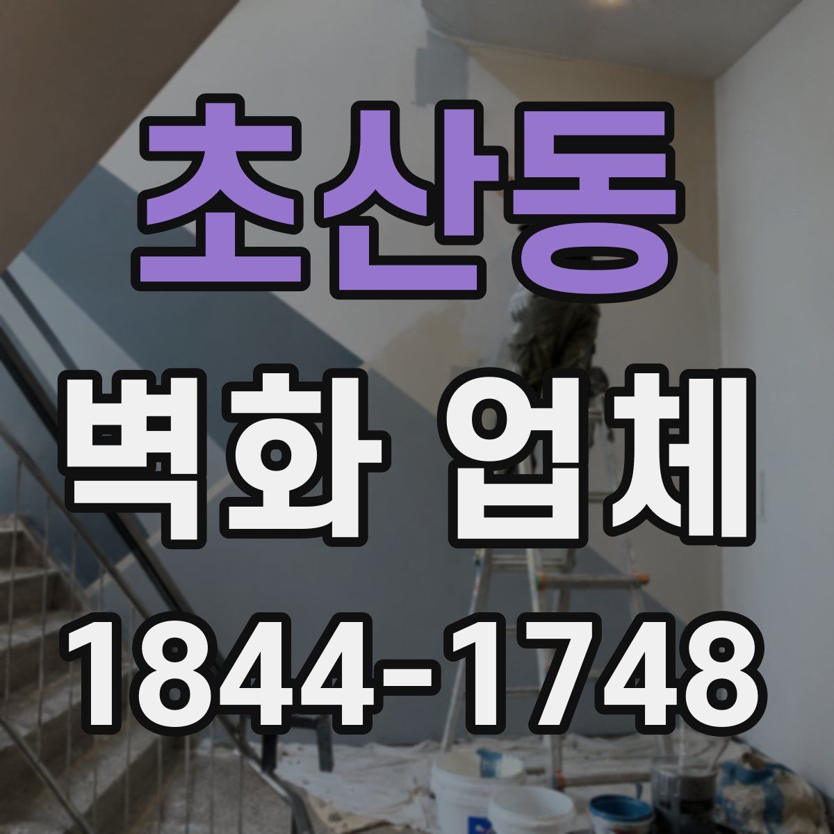 초산동 벽화 업체