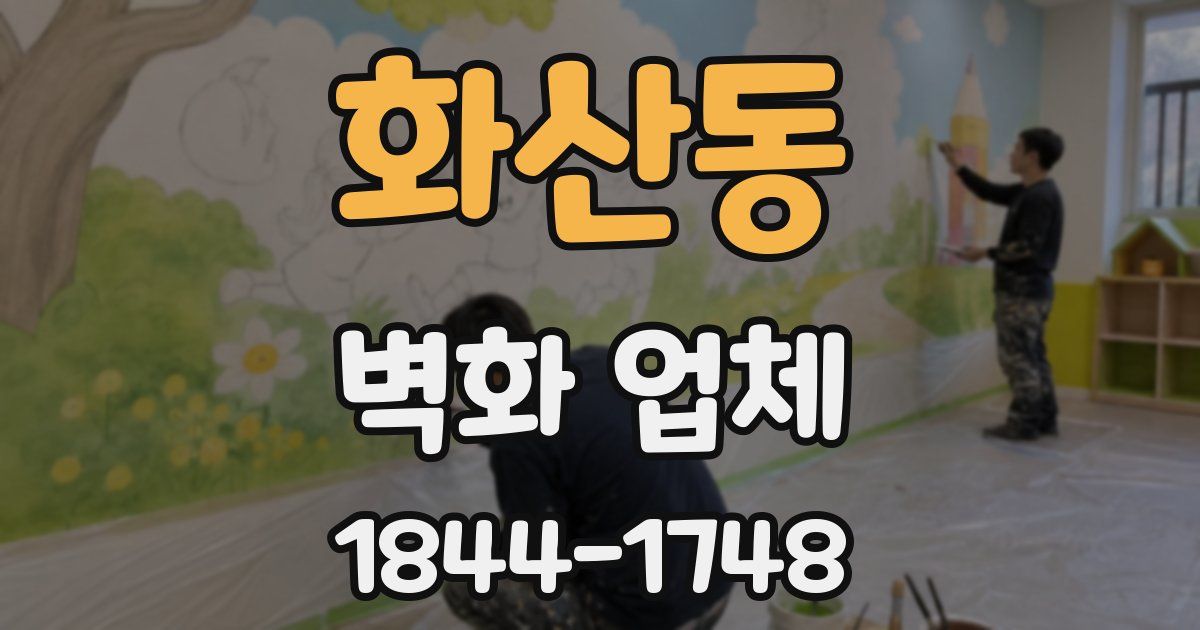화산동 벽화 업체