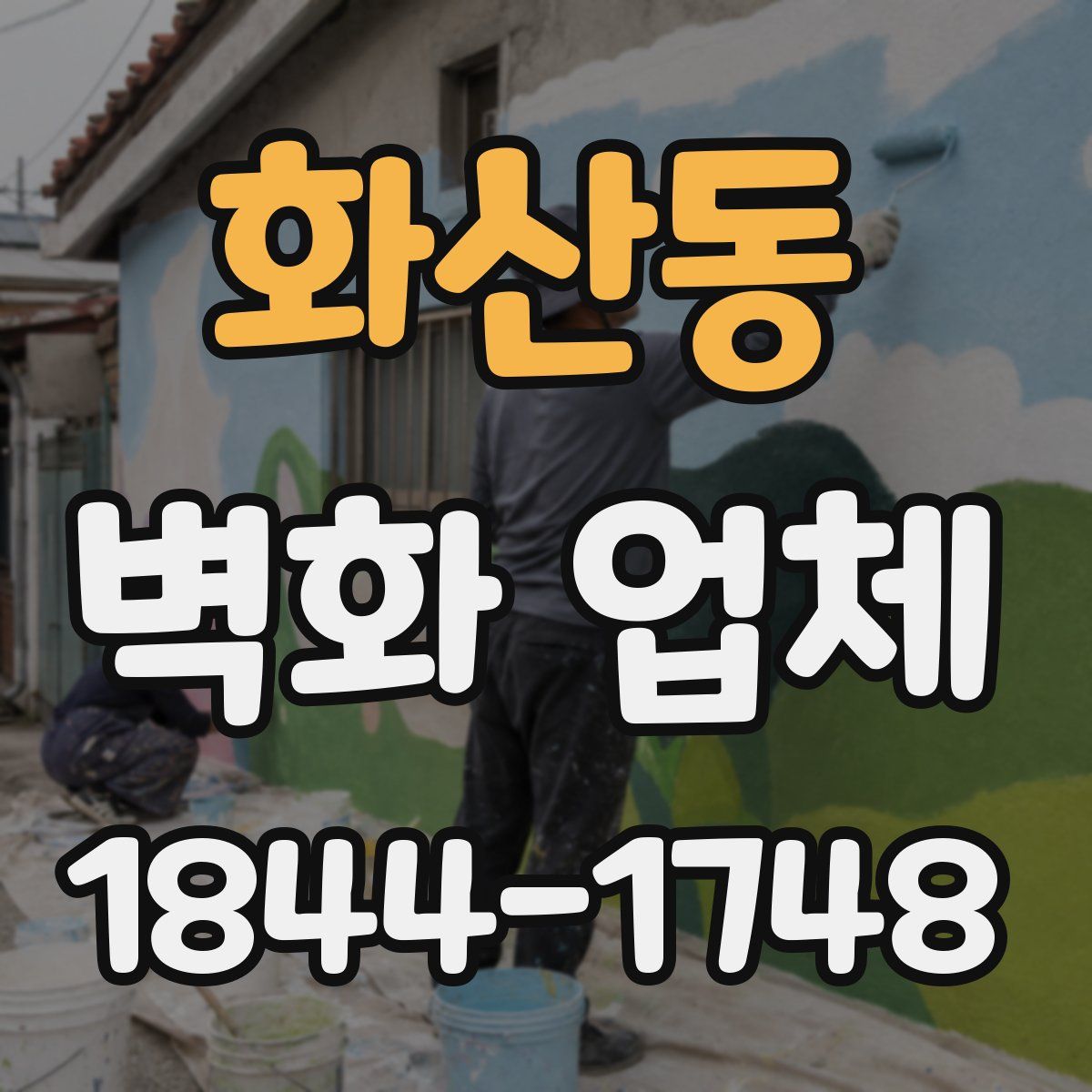 화산동 벽화 업체
