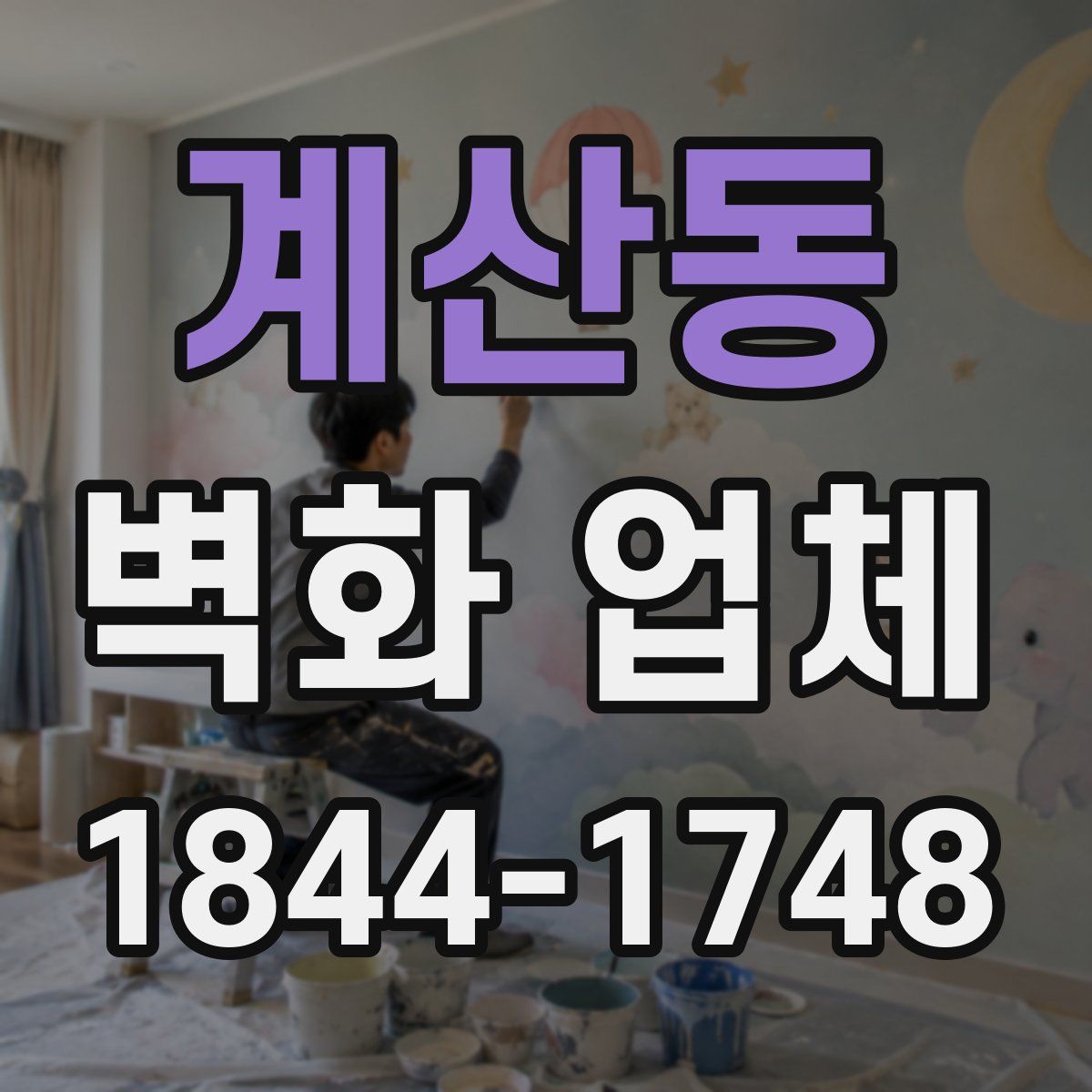 계산동 벽화 업체