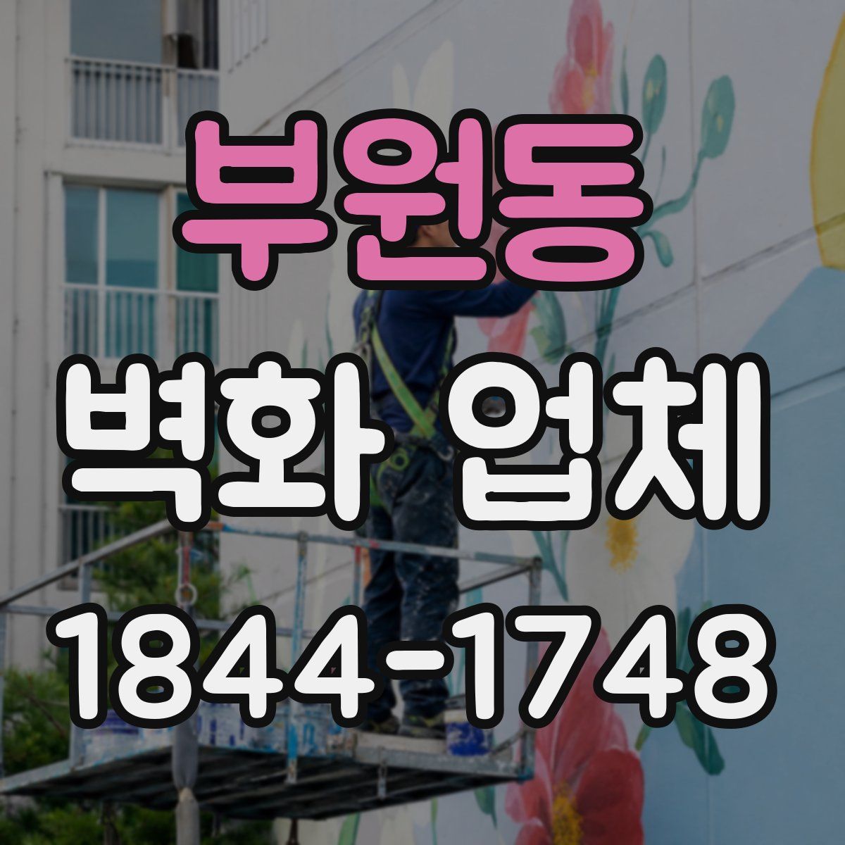 부원동 벽화 업체