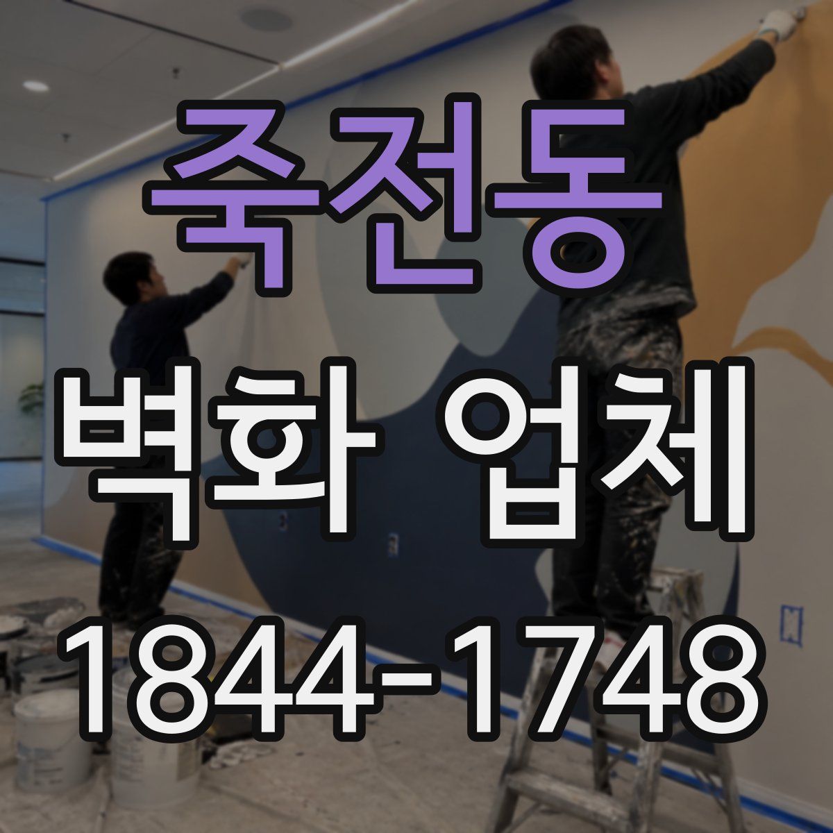 죽전동 벽화 업체