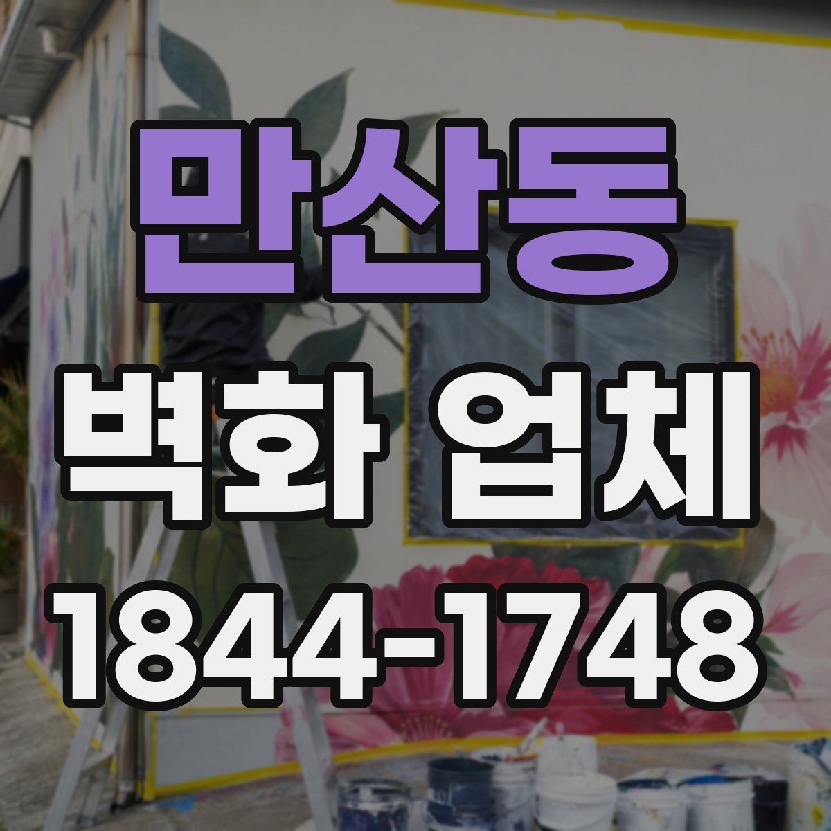 만산동 벽화 업체