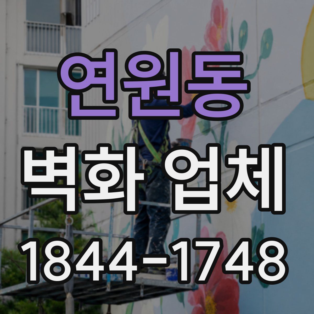 연원동 벽화 업체