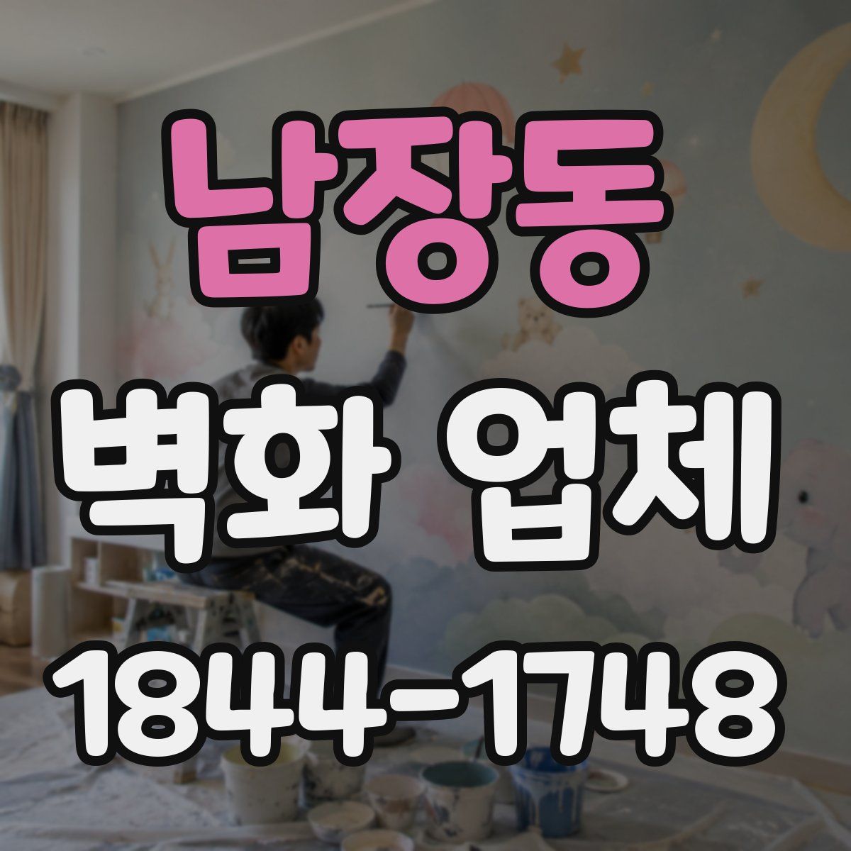 남장동 벽화 업체