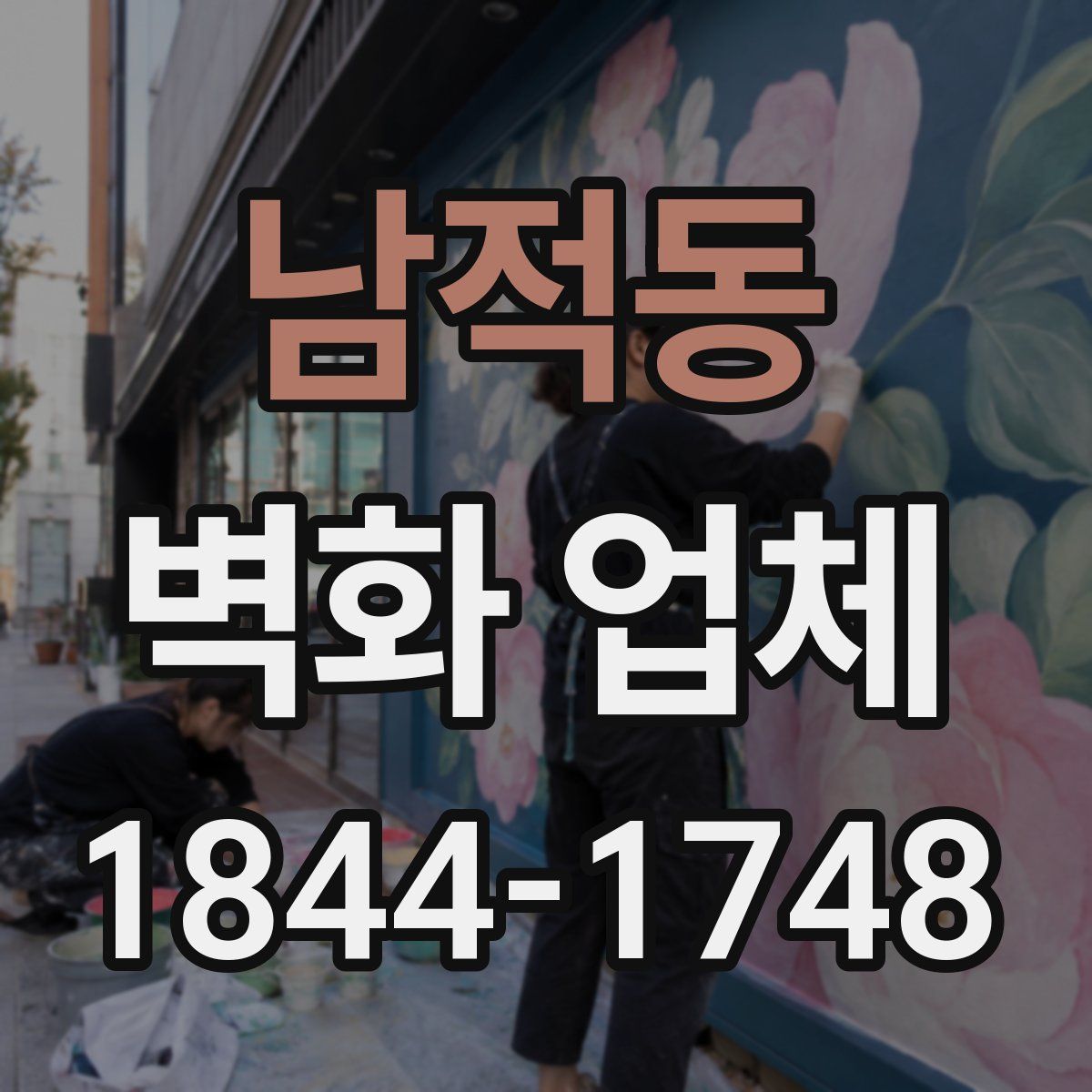 남적동 벽화 업체