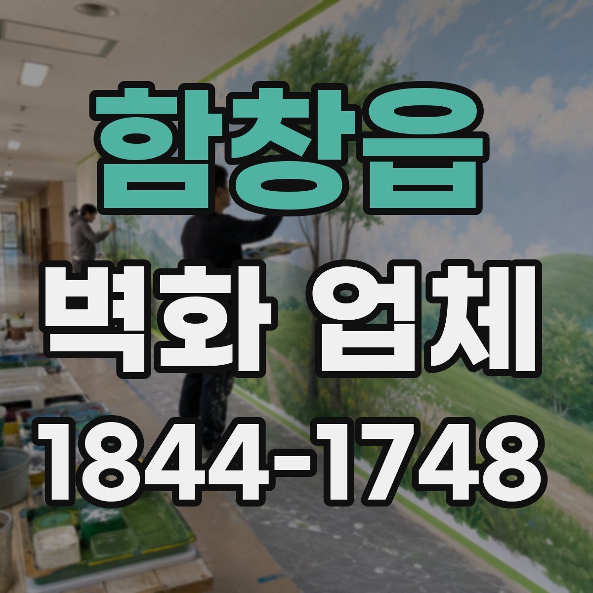 함창읍 벽화 업체