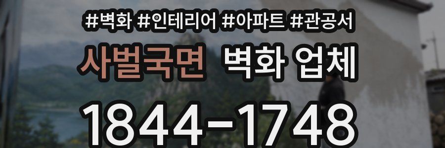 사벌국면 벽화 업체