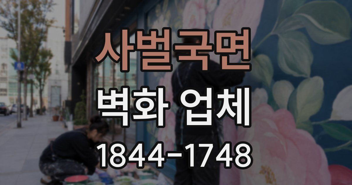 사벌국면 벽화 업체