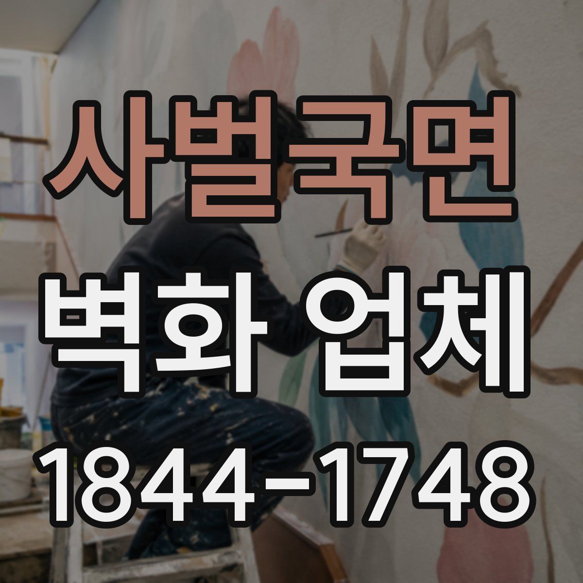 사벌국면 벽화 업체